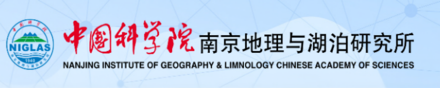 中科院南京地理與湖泊研究所